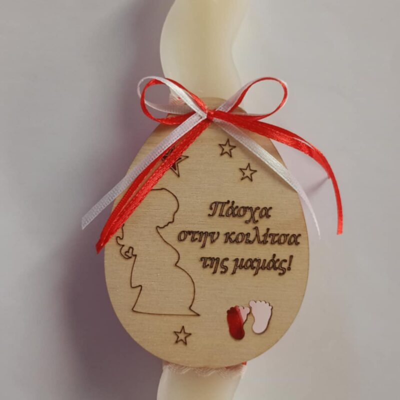 Χειροποίητη αρωματική λαμπάδα με ξύλινο "Πάσχα στην κοιλίτσα της μαμάς!"