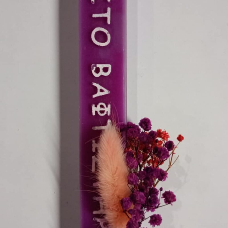 Χειροποίητη αρωματική λαμπάδα με μοβ λουλούδια