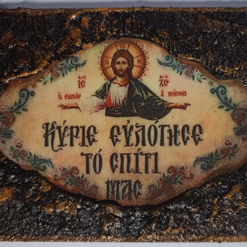Κύριε ευλόγησε το σπίτι μας