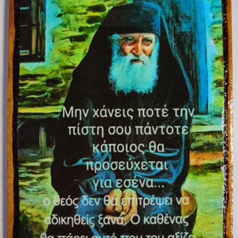 Άγιος Παίσιος (1)