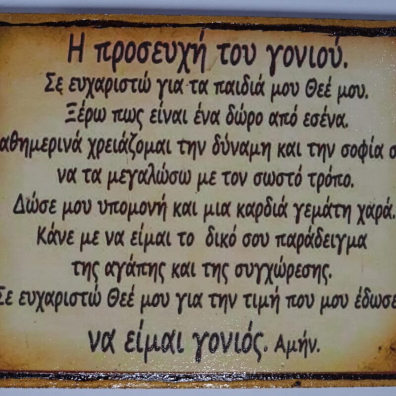 Η προσευχή του γονιού