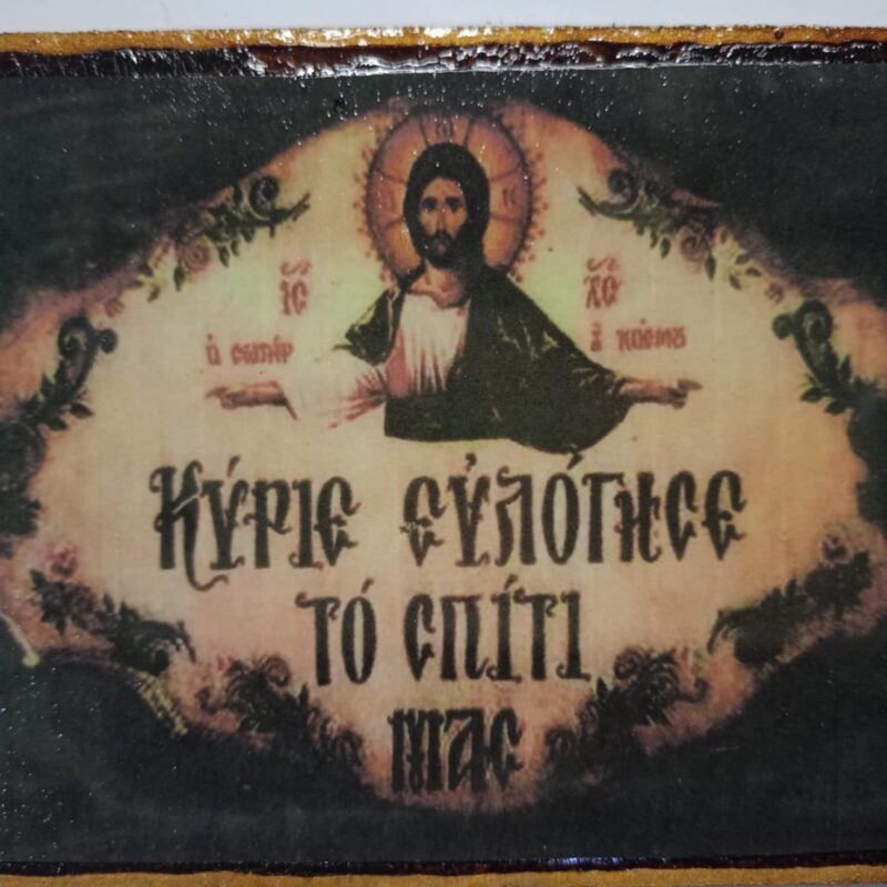 Κύριε ευλόγησε το σπίτι μας