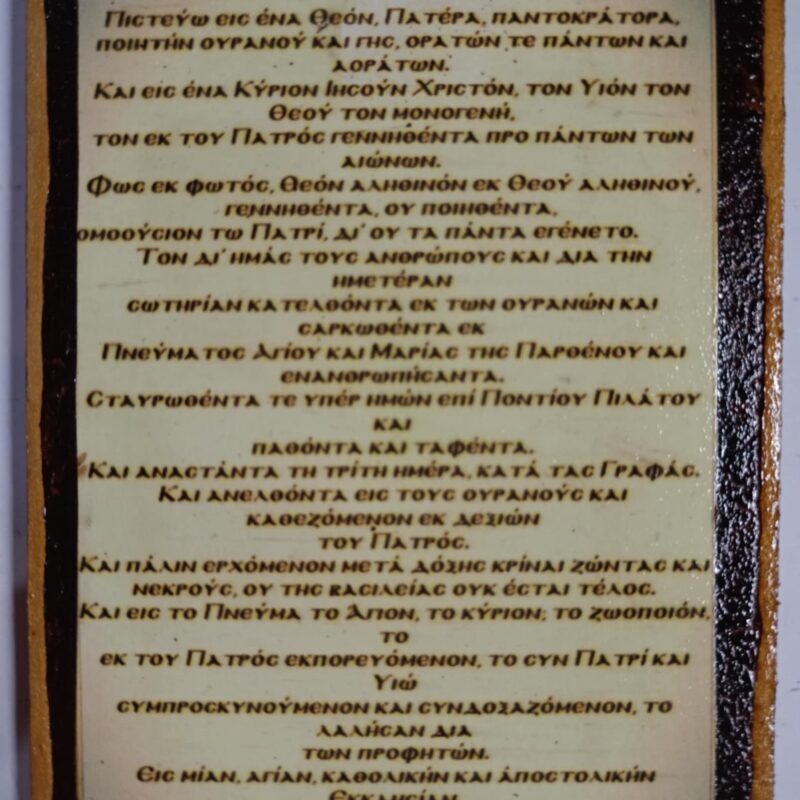 Το σύμβολο της πίστεως, το Πιστεύω